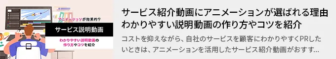 サービス紹介動画にアニメーションが選ばれる理由！わかりやすい説明動画の作り方やコツを紹介