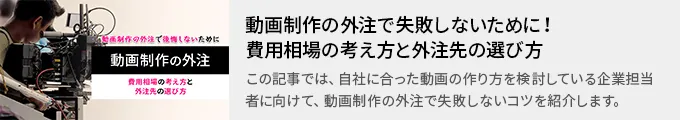 動画制作の外注で失敗しないために！費用相場の考え方と外注先の選び方