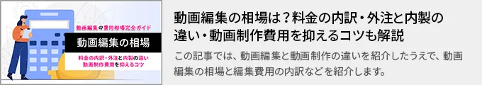 動画編集の相場は？料金の内訳・外注と内製の違い・動画制作費用を抑えるコツも解説