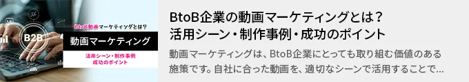 BtoB企業の動画マーケティングとは？活用シーン・制作事例・成功のポイント
