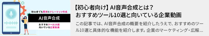 【初心者向け】AI音声合成とは？おすすめツール10選と向いている企業動画
