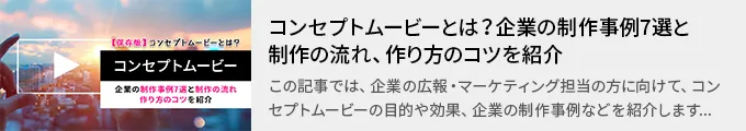 コンセプトムービーとは？企業の制作事例7選と制作の流れ、作り方のコツを紹介