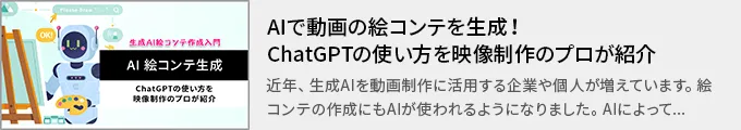 AIで動画の絵コンテを生成！ChatGPTの使い方を映像制作のプロが紹介