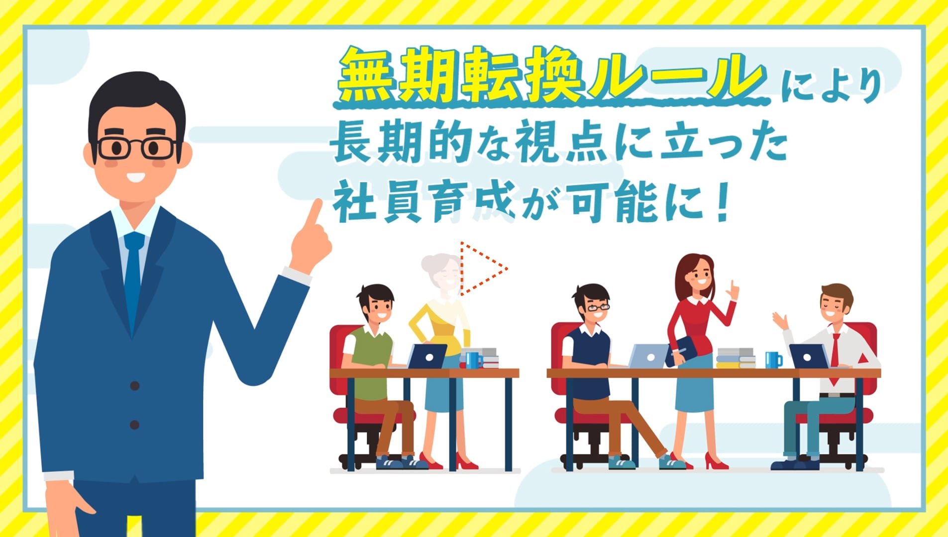 無期転換ルール周知広報事業／厚生労働省 様