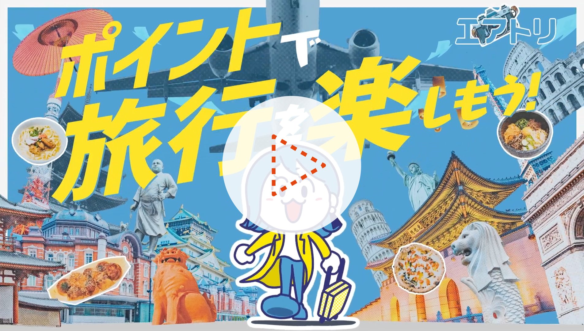 株式会社エアトリ 様